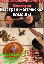 Вы можете обратиться ко мне,  несмотря на годы,  прожитые врозь,  и различия в вероисповедании.  Вера,  которая помогает любить и быть любимым,  всегда с вами.  

Я — проверенный маг и чернокнижник  ...