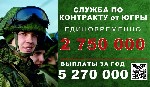 При заключении контракта через военкомат Нижневартовского района Вы получите единовременную выплату в сумме:  2 750 000 рублей,  а общая сумма в год выплат от 5 млн.  руб.  

К нам едут заключать ко ...