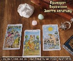 Бытовые услуги объявление но. 3311839: Ворожіння Таро.  Любовний приворот.  Зняття порчі.