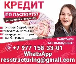 Кредит в кротчайшие сроки.  Лучшие условия на рынке кредитования.  На любые цели без поручителей и залогового обеспечения.  Работаем без предоплаты в любом ее проявлении.  Обслуживаем все регионы стра ...