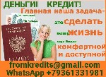 Страхование и финансы объявление но. 4068696: Кредит в день обращения без справок и предоплаты,  предоставляем гарантии