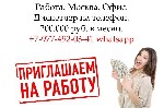 Свежая вакансия - Оператор-Диспетчер.  Работа в Москве,  в офисе.  Гарантированная зарплата 200 тысяч руб в месяц.  Звоните по указанному телефону или напишите в ватсап. ...