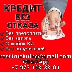Предоставим кредит с негативной кредитной историей и просрочками.  Банки отказали вам? Деньги нужны срочно? Окажем гарантированную финансовую помощь без подтверждения дохода гражданам России независим ...