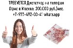 Требуется Диспетчер на телефон (девушка).  Офис в Москве.  200.000 руб.  /мес.  Звоните/пишите на ватсап. ...