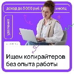 " Ищем копирайтеров (можно без опыта) на подработку,  для написания и размещения текстового контента в сети,  удаленка.  5-10 минут в день

Обязанности:  
- Размещение готового контента по ссылкам, ...