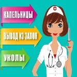 Опытная медсестра.  Высшая категория.  Стаж работы 35 лет.  Имеется сертификат и большой опыт в наркологии.  Снимаю алкогольную интоксикацию.  Помогаю при отравлении наркотическими веществами.  При же ...