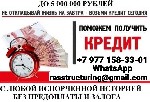 Получите кредит без предоставления справок и подтверждения занятости.  Предоставляем кредит для проблемной категории заемщиков без лишних вопросов и обеспечения,  при любой кредитной истории (от нулев ...