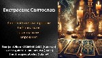 Бытовые услуги объявление но. 3399992: Послуги екстрасенса.  Приворот.  Ворожіння.  Грошова магія.