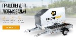 Бытовые услуги объявление но. 3746297: Желаете купить надежный прицеп для автомобиля?