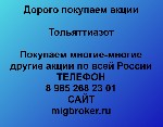 Покупка акций «Тольяттиазот» в любом городе
У нас лучшая цена акций «Тольяттиазот»
Оплата тут же,  все налоги и сборы берем на себя.  
Покупаем многие-многие другие акции
Если Вы хотите продать ак ...