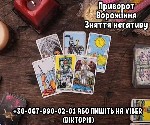Зняття порчі по фото.  Магічна допомога.  Приворот на чоловіка.  Приворот на жінку.  Обряд на швидкий шлюб.  Обряд на відновлення стосунків.  Ворожіння Таро.  Передбачення майбутніх подій.  Приворот н ...