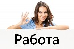 Работа для девушек в Москве с оплатой от 1.000.000 рублей в месяц.  60/40 в вашу пользу.  Всё прозрачно и честно.  Иногородним предоставим переезд и проживание за наш счёт.  Пишите в ватсап. ...