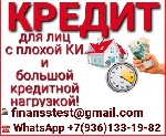 Получите кредит быстро и выгодно,  не зависимо от состояния кредитной истории,  долговых обязательств и наличия официального трудоустройства.  Работаем по всей России без предоплаты.  Индивидуальные р ...