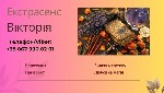Бытовые услуги объявление но. 3815488: Екстрасенс Чернівці.  Приворот Чернівці.  Зняття порчі Чернівці.