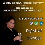 Бытовые услуги объявление но. 4049930: Ясновидящая в Киеве.  Гадание.  Любовная магия.  Снятие негативных программ.