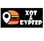 Ищете,  где быстро,  сытно и невероятно вкусно перекусить? Тогда вы попали по адресу! В «Хот&Бургер» мы готовим с душой:  
•Сочные бургеры:  С отборными котлетами,  свежайшими овощами и фирменными со ...