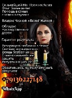 +79136227148 WhatsApp 
Магия - это МОЩНЕЙШАЯ СИЛА,    которая открывает все двери! Сибирская ведьма Аглая! Я являюсь редкой обладательницей и наследницей Темной и Белой сил Магии.  Дар,  данный мне п ...