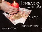 Ритуалы на деньги.  Настройка денежного канала.  Гадание получу ли я деньги.  Гадание буду ли я богатой.  Финансовые ритуалы.  Помощь сильной ясновидящей.  
Меня зовут Наталью,  опыт работы более 25  ...