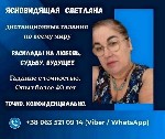 Гадалка Днепр.  Снять порчу в Днепре.  Помощь ясновидящей в Днепре.  Таролог в Днепре.  Любовная магия Днепр.  Снятие сглаза Днепр.  

Светлана — одна из самых сильных ясновидящих и тарологов с мног ...