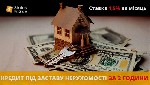 Юридические услуги объявление но. 4138844: Кредит під заставу нерухомості від компанії «Status Finance».