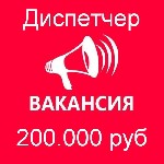 Вакансии - свободный график объявление но. 3485000: Диспетчер в наш офис - высокооплачиваемая работа - 200 тысяч в месяц