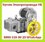 Куплю Электропривода НБ-06.  НБ-08.  НБ-11.  Также можно и б/у,  С хранения,  Неликвиды

Звоните Пишите в Любое Время Суток Рассмотрим Все Ваши Предложения
Покупаем у Организаций,  Предприятий,  Ча ...