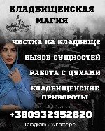 Бытовые услуги объявление но. 3495228: Кладбищенская магия,  кладбищенские обряды,  кладбищенские ритуалы