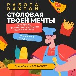 Рестораны, питание объявление но. 3400919: Требуются сотрудники! Работа вахтовым методом в «Симпл Фуд»