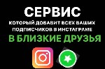 🟢Услуга «БЛИЗКИЕ ДРУЗЬЯ»🟢 

8.000 рублей за 1 месяц

👁️‍🗨️Добавляем ваших подписчиков в близкие друзья (до 100т.  подписчиков за 1 месяц).  

Вы получаете:  
✅+30% к просмотру сторис от подписч ...