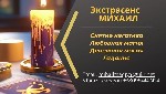 Экстрасенс Михаил – помощь в самых сложных ситуациях.  
Если вы чувствуете,  что в жизни всё идёт не так,  как хотелось бы,  неудачи преследуют,  отношения рушатся,  а дела не складываются — возможно ...