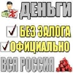 Поддержим Вас деньгами когда они срочно нужны.  
Выдадим без залога ссуду от 1 000 000 рублей до 30 000 000 рублей.  
Не интересуемся вашей кредитной историей и работой.  
Пользуйтесь до 10 лет с д ...