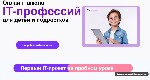 Интересно попробовать и проверить интерес вашего ребёнка к суперактуальной и высокооплачиваемой сфере? 
Детская онлайн школа Richmond,  приглашает на первый ознакомительный урок (бесплатный),  на нём ...