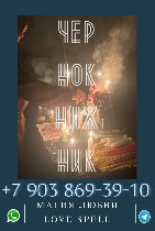 Бытовые услуги объявление но. 4136460: Обряды на любовь,  приворот,  отворот,  снятие порчи,  колдун чернокнижник