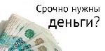 Ищете деньги на хороших условиях и без залога и предоплат?
У Вас плохая кредитная история и неофициальный доход,  банки отказывают?
Вы попали по адресу.  
Только у нас большая сумма займа,  кратчай ...