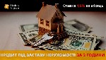 Бытовые услуги объявление но. 4163563: Кредит під заставу квартири зі ставкою від 1,5% на місяць Київ.
