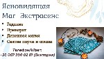 Чувствуете усталость,  постоянные неудачи,  болезни,  упадок сил? Возможно,  на вас воздействуют негативные программы – порча,  сглаз,  родовое проклятие.  
Я Виктория – потомственная ясновидящая,  т ...