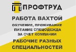 Разное объявление но. 3674338: Разнорабочие на вахту / Разнорабочие вахтовым методом