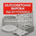 Изготавливаем и доставляем по всей Украине
Кольца бетонные кольца.  КС20.9,  КС15.9,  КС10.9,  КС0.8.  Армированные,  с выбором высоты
Крышки к кольцам.  Усиленные,  с армированием
Днища бетонные ( ...