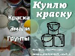 Строительные материалы объявление но. 3122223: Куда деть старую краску? Что делать с просроченной краской?