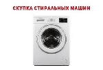 Сдать стиральную машину б/у Одесса,  выкуп стиральных машин Одесса,  продать стиральную машину б/у Одесса,  вывоз стиральных машин Одесса,  утилизация стиральных машин Одесса,  куда сдать старую стира ...