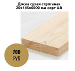 Доска сухая строганая 20х145х6000 мм сорт AB
Класс/сорт:  АВ
Порода дерева:  Сосна
Влажность:  10-12%
Единица измерения:  шт
Длина/мм:  6000
Ширина/мм:  145
Толщина/мм:  20 ...