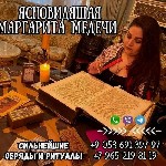 Маргарита Медечи — опытный таролог,  ясновидящая,  сертифицированный нумеролог,  астролог и хиромант.  Она помогает людям разобраться в запутанных жизненных ситуациях,  найти ответы на важные вопросы  ...