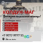 Обращайтесь не смотря на годы прожитые врозь и вероисповедания.  Вера которая заставляет полюбить и быть любимым всегда.  

Сильный колдун чернокнижник опыт более семнадцати лет.  Мастер муссульманс ...