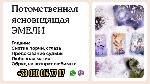 Гадание Днепр.  Приворот Днепр.  Ясновидящая Днепр.  Гадалка Днепр.  Предсказание на картах Таро дистанционно.  Приворот по фото онлайн.  Где найти ясновидящую в Днепре? 

Вы чувствуете,  что запута ...