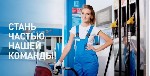 Обслуживающий персонал объявление но. 3856716: Оператор-кассир на АЗС