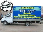 Грузоперевозки, переезды, грузчики объявление но. 3975962: Грузовое такси ПРогруз Красноярск