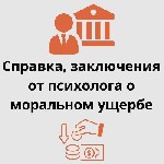 Бытовые услуги объявление но. 3426897: Справка от психолога - быстро,  удобно и официально!