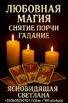 Бытовые услуги объявление но. 4138384: Таролог,  ясновидящая в Запорожье.