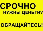 Страхование и финансы объявление но. 3712106: Ссуда без залога и предоплат.  Звоните.