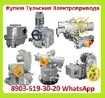 Куплю Тульские Электропривода НМ,  НА,  ВА,  НБ,  ВБ,  НВ,  ВВ,  НГ,  ВГ,  НД,  ВД,  ПК,  ВПК,  А так же любые комплектующие к электроприводам,  Самовывоз по всей России

Звоните Пишите в Любое Врем ...